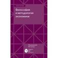 russische bücher:  - Философия и методология экономики. Учебное пособие