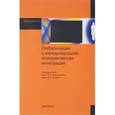 russische bücher:  - Глобализация и международная экономическая интеграция