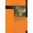 russische bücher: Михалкин В.А. - Организация и формы международного бизнеса: Учебное пособие