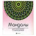 russische bücher:  - Мандалы для самопознания и самоисцеления