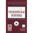 russische bücher: Голикова Г.В., Петров Д.С., Трушина И.В., Голикова - Управленческая экономика: Учебное пособие