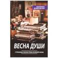russische bücher: Домбровская Екатерина - Весна души. Страницы жизни рабы Божией Анны