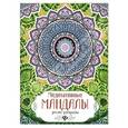 russische bücher:  - Медитативные мандалы. Релакс-раскраска