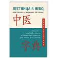 russische bücher: Крупская Д. - Лестница в небо, или Китайская медицина по-русски
