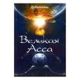 russische bücher: Дубинин Александр Викторович - Великая Асса