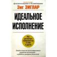 russische bücher: Зиглар З. - Идеальное исполнение