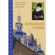 russische bücher: Архимандрит Мелхиседек (Артюхин) - Всероссийский духовник. Воспоминания об архимандрите Иоанне (Крестьянкине)