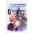 russische bücher: Гончарова Светлана - Взыскание погибших