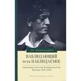 russische bücher: Кришнамурти Дж. - Наблюдающий есть наблюдаемое. Собрание текстов Кришнамурти. Беседы 1945-1948