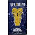 russische bücher: Аллиего Пиетро - Таро 78 дверей (руководство+карты)