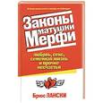 russische bücher: Лански Б - Законы матушки Мерфи. Любовь, секс , семейная жизнь и прочие несчастья