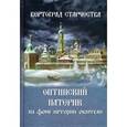 russische bücher:  - Вертоград старчества. Оптинский патерик на фоне истории обители