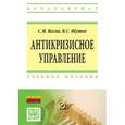 russische bücher: Васин С.М., Шутов В.С. - Антикризисное управление: Учебное пособие