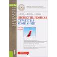 russische bücher: Брусов Петр Никитович - Инвестиционная стратегия компании. Учебное пособие