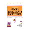 russische bücher: Рыжикова Т.Н. - Анализ деятельности конкурентов: Учебное пособие