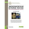 russische bücher: Нуреев Рустем Махмутович - Экономическая история России. Опыт институционального анализа