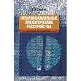 russische bücher: Зенков Леонид Ростиславович - Непароксизмальные эпилептические расстройства