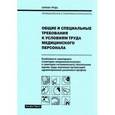 russische bücher: Рогожин Михаил Юрьевич - Общие и специальные требования к условиям труда медицинского персонала