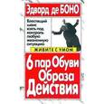 russische bücher: Боно Э. - 6 пар обуви образа действия. Боно Э.