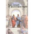 russische bücher: Лебедев Сергей Александрович - Курс лекций по философии науки. Учебное пособие