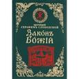 russische bücher:  - Закон Божий для семьи и школы