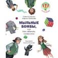 russische bücher: Кравцова Е.,Кравцова М. - Мыльные бомбы, или Как избежать конфликта