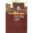 russische bücher:  - Этика войны и мира: история и перспективы исследования