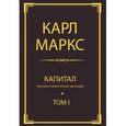 russische bücher: Маркс К. - Капитал. Критика политической экономии. Том 1. Процесс производства капитала
