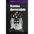 russische bücher: Губин В.Д. - Основы философии. Учебное пособие