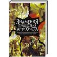 russische bücher:  - Знамения пришествия антихриста