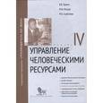 russische bücher: Травин Виктор Валентинович - Управление человеческим ресурсами: Модуль IV. Учебно-практическое пособие