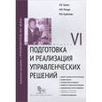 russische bücher: Травин Виктор Валентинович - Подготовка и реализация управленческих решений. Модуль VI. Учебно-практическое пособие
