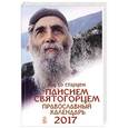 russische bücher:  - Год со старцем Паисием Святогорцем. Православный календарь на 2017 год