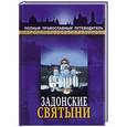 russische bücher:  - Задонские святыни. Полный православный путеводитель