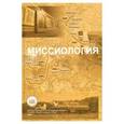russische bücher:  - Миссиология. Учебное пособие