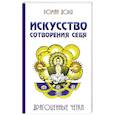 russische bücher: Доля Р. - Искусство сотворения себя.  Драгоценные четки