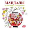russische bücher:  - Мандалы исполнения желаний