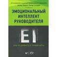 russische bücher: Карузо Д - Эмоциональный интеллект руководителя. Как развивать и применять