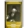 russische bücher: Святитель Игнатий (Брянчанинов) - Письма о подвижнической жизни