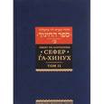russische bücher:  - Сефер га-хинух. Том 2. Книга наставления