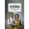 russische bücher: Фрис Я. - Революция трудолюбия. Потребительское поведение и экономика домохозяйств с 1650 года до наших дней