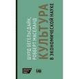 russische bücher: Бегельсдейк Ш.,Маселанд Р. - Культура в экономической науке