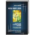 russische bücher: Сергей Комаров - Всегда ищите добра. Как жить по вере в согласии с учением Христовым