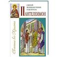 russische bücher: Велько Александр Владимирович - Святой великомученик и целитель Пантелеимон