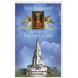 russische bücher:  - Под Покровом Пресвятой Богородицы. Православный календрь на 2017 год