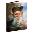 russische bücher: Отец Фаддей Витовицкий - Зерна добромыслия. Мысли и советы на каждый день