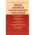 russische bücher:  - Управление экономической безопасностью высшего учебного заведения: Учебник