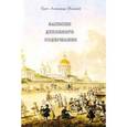russische bücher: Протоиерей Александр Козлов - Записки духовного содержания