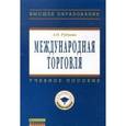 russische bücher: Руднева А.О. - Международная торговля: Учебное пособие
