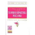 russische bücher: Шишова Н.В., Акулич Т.В., Подопригора А.С. - Теория и практика рекламы: Учебное пособие